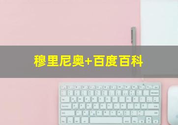 穆里尼奥 百度百科